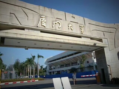 入驻厦门大学
